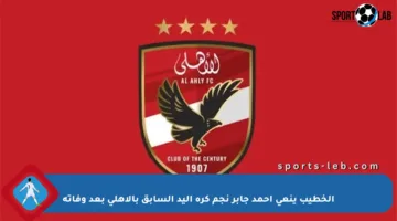 الخطيب ينعى أحمد جابر نجم كرة اليد السابق بالأهلي بعد وفاته